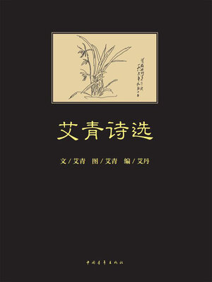 cover image of 艾青诗选